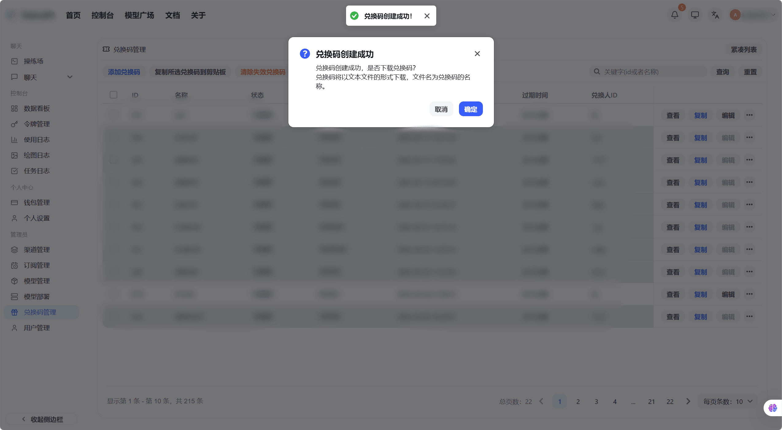 生成完成后的兑换码列表