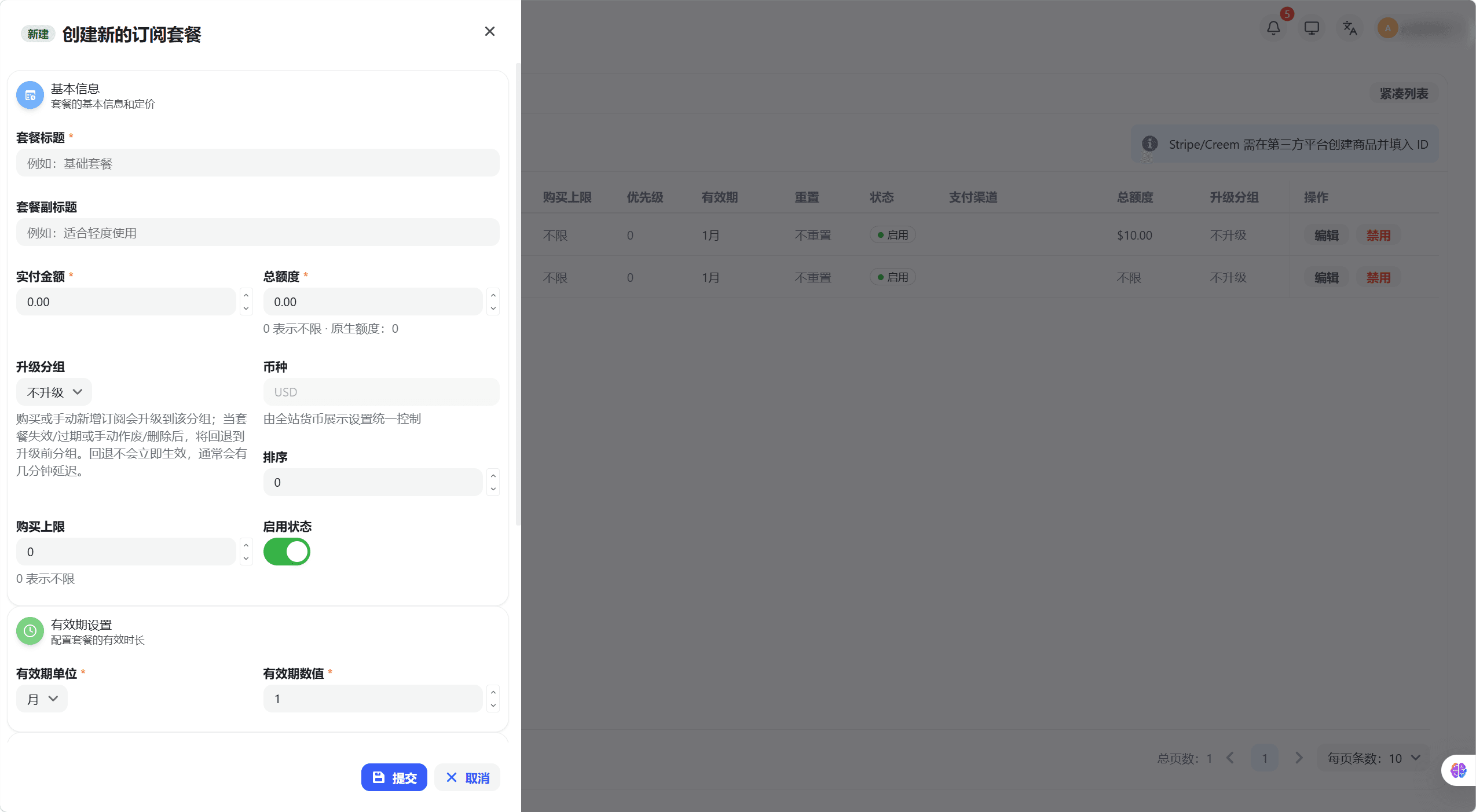 创建订阅套餐弹窗