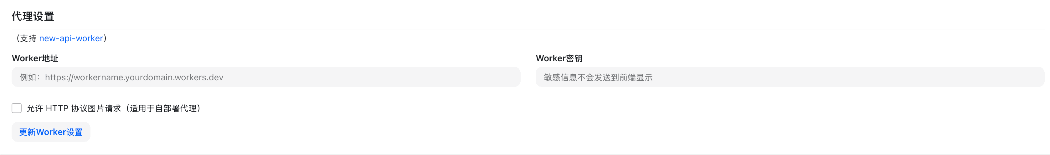 系统设置 - Worker 配置